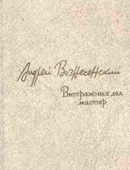Книга Вознесенский А. Витражных дел мастер, 11-8414, Баград.рф
